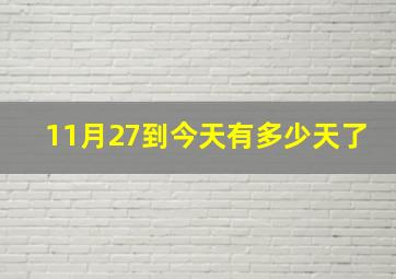 11月27到今天有多少天了