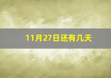 11月27日还有几天