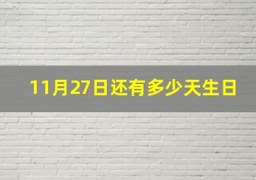 11月27日还有多少天生日