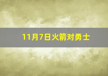 11月7日火箭对勇士