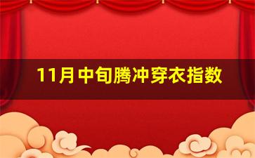 11月中旬腾冲穿衣指数