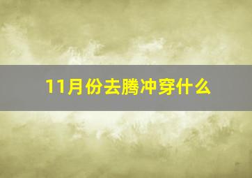 11月份去腾冲穿什么