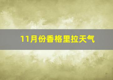 11月份香格里拉天气