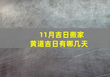 11月吉日搬家黄道吉日有哪几天