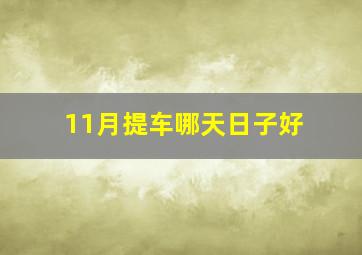 11月提车哪天日子好