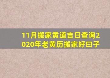 11月搬家黄道吉日查询2020年老黄历搬家好曰子