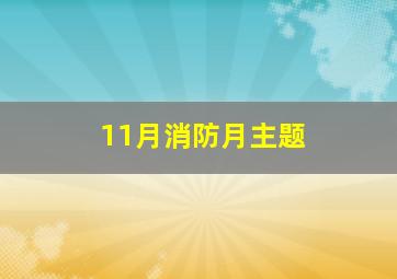 11月消防月主题