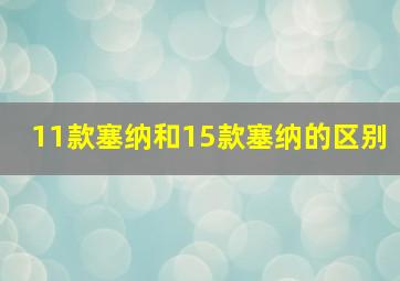 11款塞纳和15款塞纳的区别