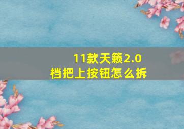 11款天籁2.0档把上按钮怎么拆