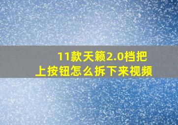 11款天籁2.0档把上按钮怎么拆下来视频