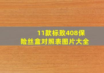 11款标致408保险丝盒对照表图片大全