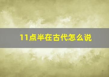 11点半在古代怎么说