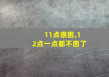 11点很困,12点一点都不困了