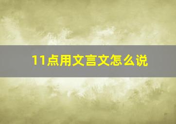 11点用文言文怎么说