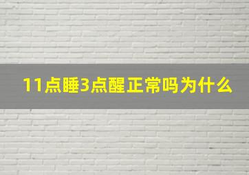 11点睡3点醒正常吗为什么