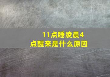 11点睡凌晨4点醒来是什么原因