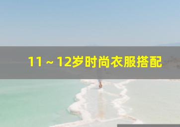 11～12岁时尚衣服搭配