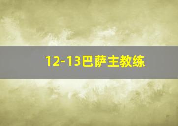 12-13巴萨主教练