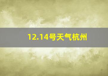 12.14号天气杭州