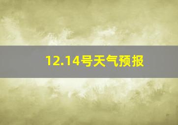 12.14号天气预报