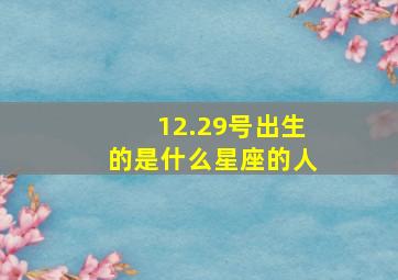 12.29号出生的是什么星座的人