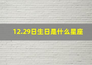 12.29日生日是什么星座