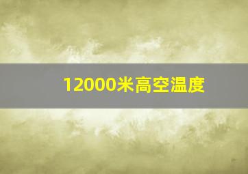 12000米高空温度