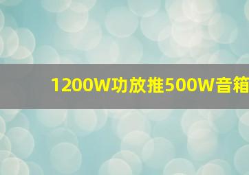 1200W功放推500W音箱