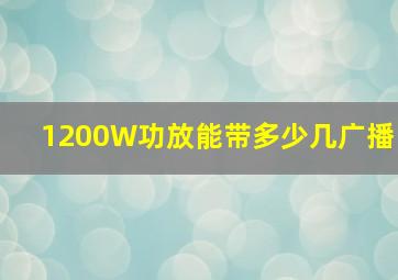 1200W功放能带多少几广播