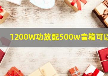 1200W功放配500w音箱可以吗