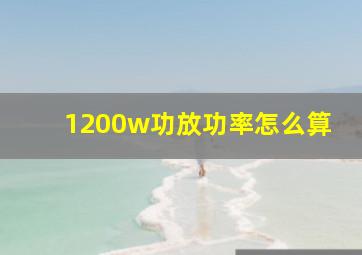 1200w功放功率怎么算