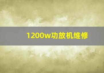 1200w功放机维修