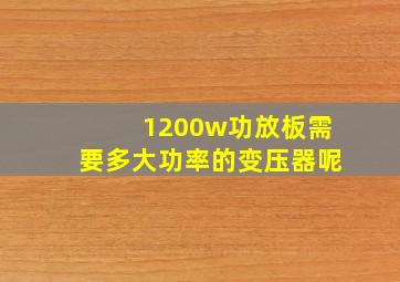 1200w功放板需要多大功率的变压器呢