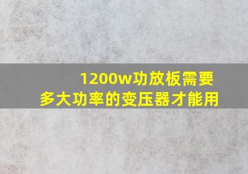 1200w功放板需要多大功率的变压器才能用