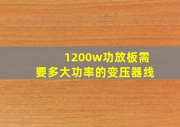 1200w功放板需要多大功率的变压器线