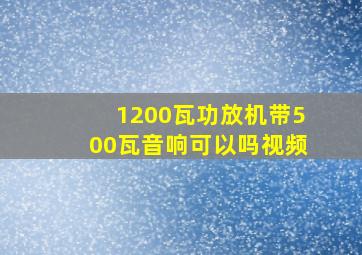 1200瓦功放机带500瓦音响可以吗视频