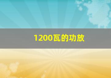 1200瓦的功放