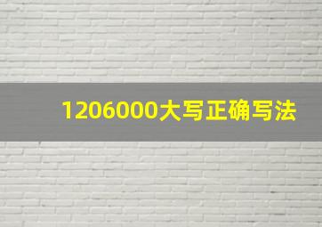 1206000大写正确写法