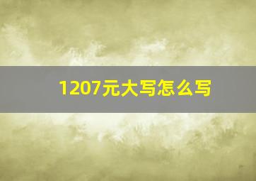 1207元大写怎么写