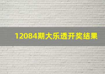 12084期大乐透开奖结果