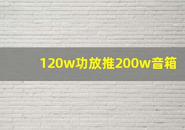 120w功放推200w音箱