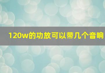 120w的功放可以带几个音响