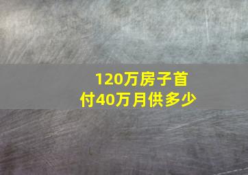 120万房子首付40万月供多少