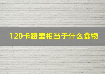 120卡路里相当于什么食物