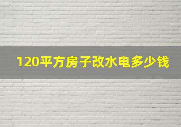 120平方房子改水电多少钱