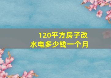 120平方房子改水电多少钱一个月