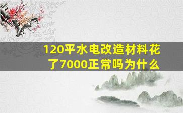 120平水电改造材料花了7000正常吗为什么