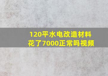 120平水电改造材料花了7000正常吗视频