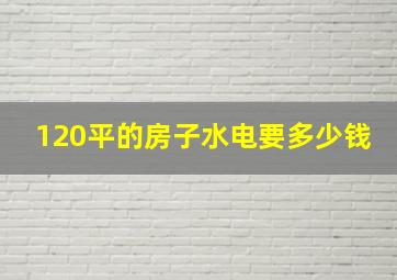 120平的房子水电要多少钱