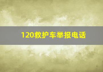 120救护车举报电话